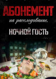 Абонемент на расследование (сериал)