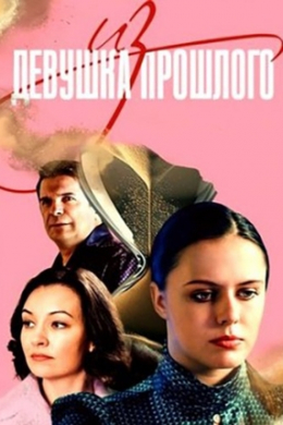 Девушка из прошлого (сериал)