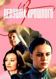 Девушка из прошлого (сериал)