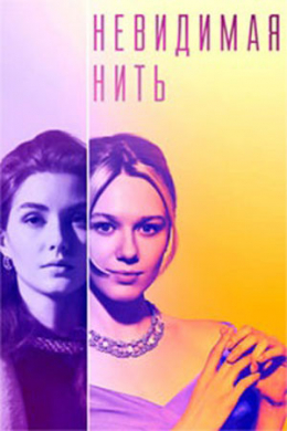 Невидимая нить (сериал)