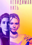 Невидимая нить (сериал)