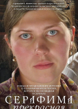 Серафима прекрасная (сериал)
