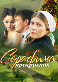 Серафима прекрасная (сериал)