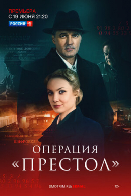 Операция «Престол» (сериал)