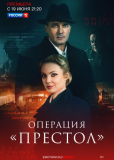 Операция «Престол» (сериал)