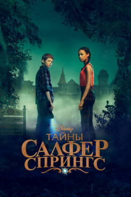 Тайны Салфер-Спрингс (сериал)