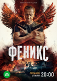 Феникс (сериал)