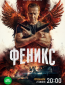 Феникс (сериал)