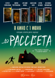 До рассвета