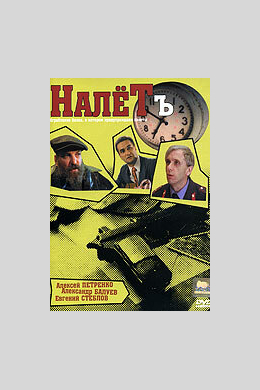 Налётъ