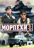 Морпехи (сериал)