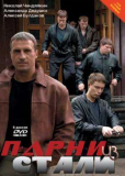 Парни из стали (сериал)