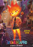 Элементарно