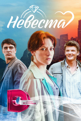 Невеста (сериал)