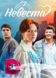 Невеста (сериал)