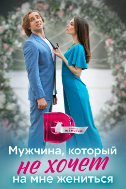 Мужчина, который не хочет на мне жениться (сериал)