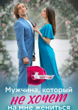 Мужчина, который не хочет на мне жениться (сериал)