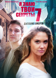 Я знаю твои секреты (сериал)