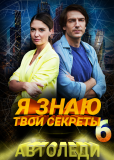 Я знаю твои секреты (сериал)