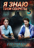 Я знаю твои секреты (сериал)