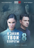 Я знаю твои секреты (сериал)