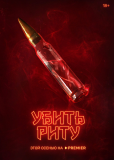 Убить Риту (сериал)