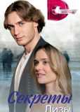 Секреты Лизы (сериал)