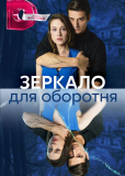 Зеркало для оборотня (сериал)