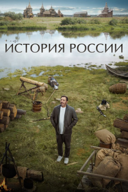 История России (сериал)