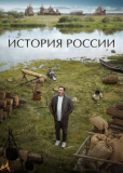 История России (сериал)