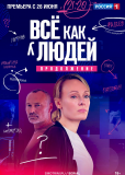 Всё как у людей (сериал)