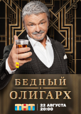 Бедный олигарх (сериал)