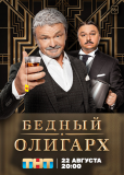 Бедный олигарх (сериал)