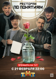 Ресторан по понятиям (сериал)