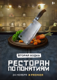Ресторан по понятиям (сериал)