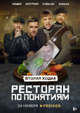 Ресторан по понятиям (сериал)