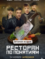 Ресторан по понятиям (сериал)