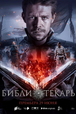 Библиотекарь (сериал)