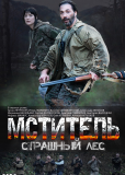 Мститель. Страшный лес (сериал)