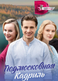 Подмосковная кадриль (сериал)