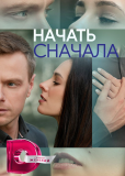 Начать сначала (сериал)