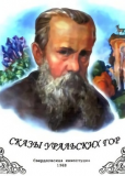 Сказы Уральских Гор