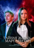 Тайная жизнь Маргариты (сериал)