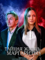 Тайная жизнь Маргариты (сериал)