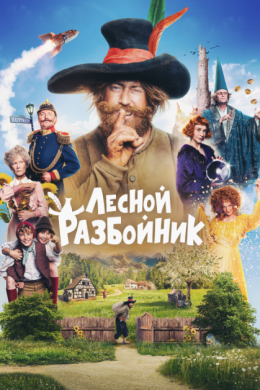 Лесной разбойник
