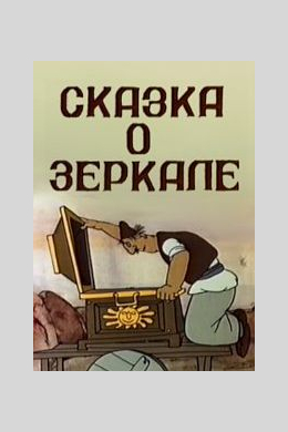 Сказка о зеркале