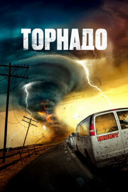 Торнадо