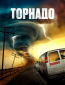 Торнадо