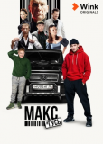 Макс и Гусь (сериал)