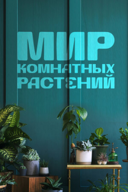 Мир комнатных растений (сериал)